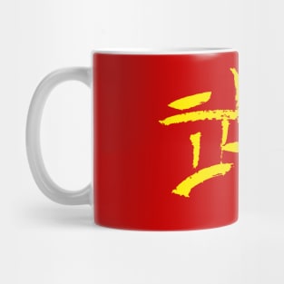 Wushu (Chinese Martial Arts) Mug